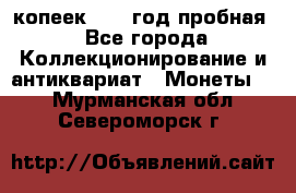 10 копеек 1932 год пробная - Все города Коллекционирование и антиквариат » Монеты   . Мурманская обл.,Североморск г.